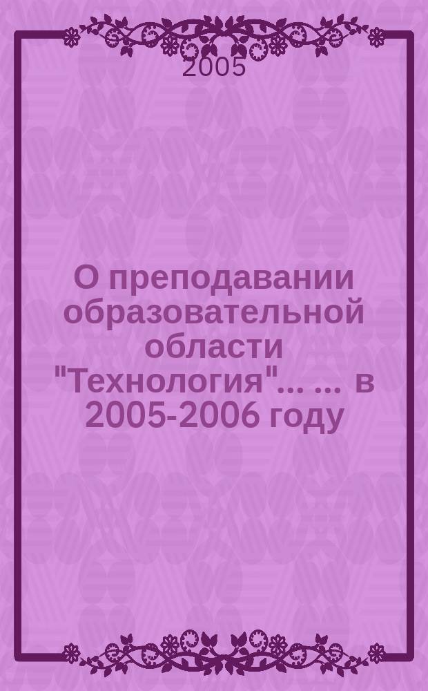 О преподавании образовательной области "Технология" ... ... в 2005-2006 году