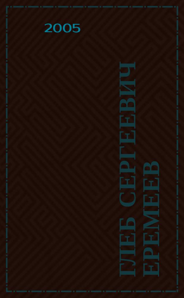 Глеб Сергеевич Еремеев : к 70-летию со дня рождения : биобиблиографический указатель