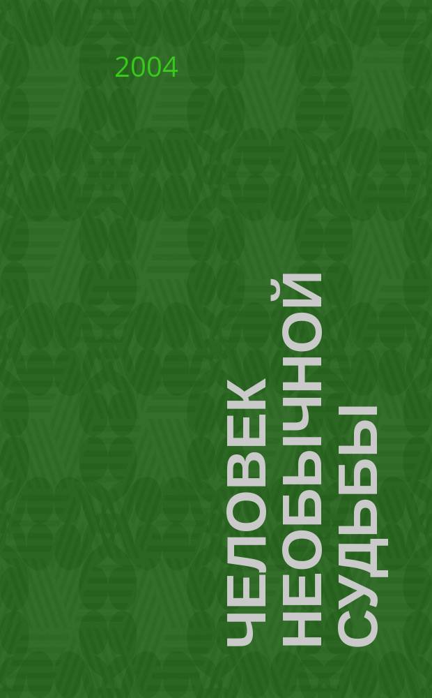 Человек необычной судьбы : к 50-летию со дня рождения Юрия Юрьевича Лесневского : биобиблиографический указатель