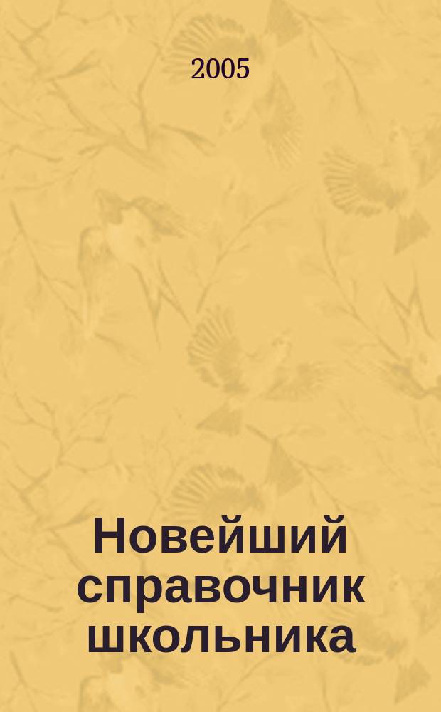 Новейший справочник школьника : самое полное учебное пособие для учеников 4-11 классов