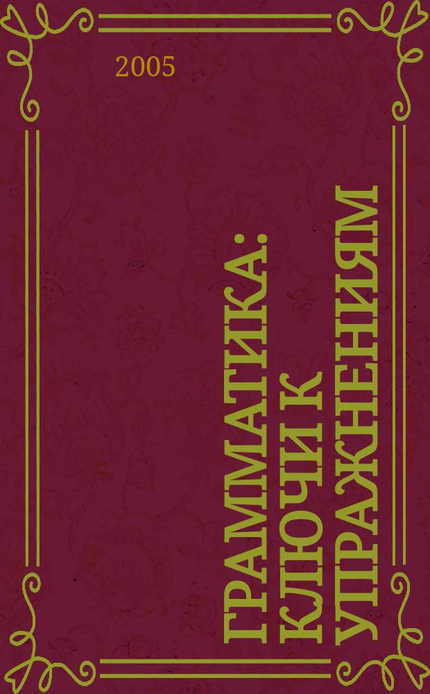 Грамматика : ключи к упражнениям : к сборнику упражнений Ю.Б. Голицынского, 5-е издание
