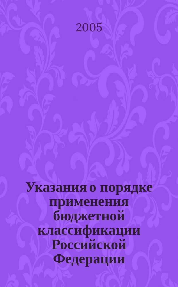Указания о порядке применения бюджетной классификации Российской Федерации : приложение N&deg;2 к сборнику "Новая инструкция по бюджетному учету"