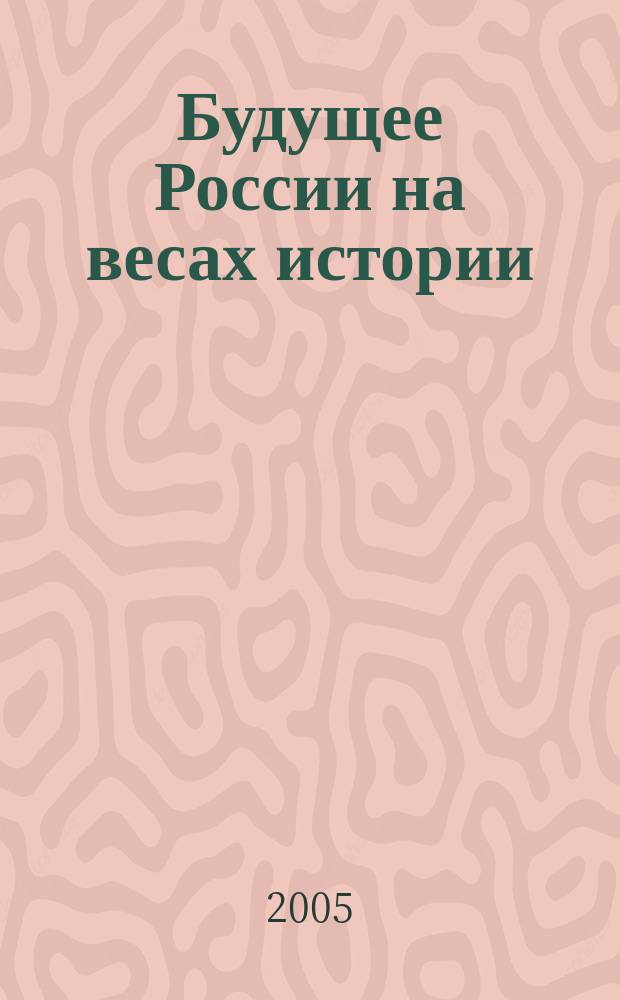 Будущее России на весах истории