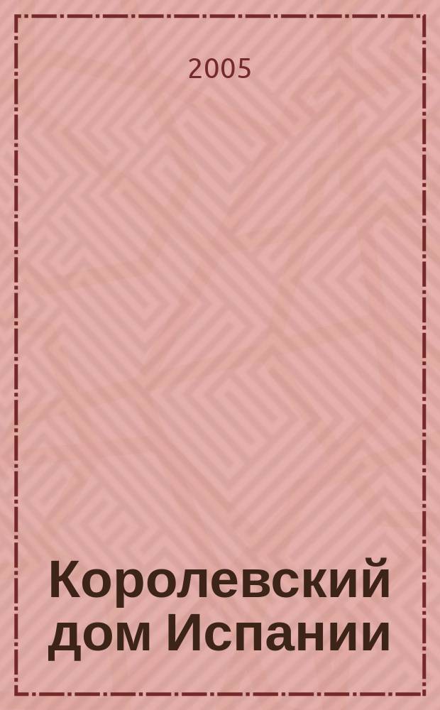 Королевский дом Испании