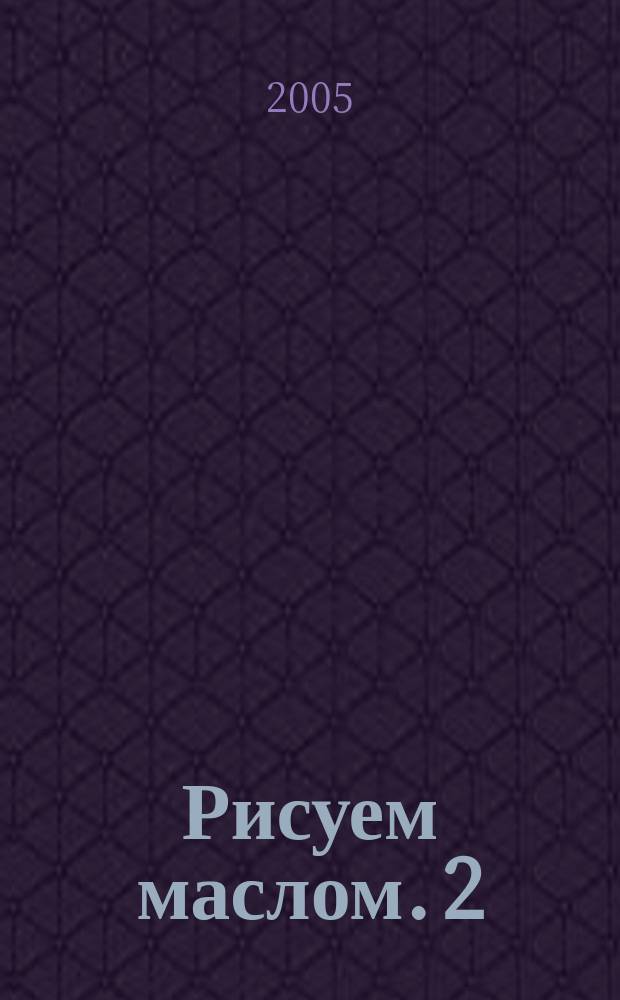 Рисуем маслом. 2