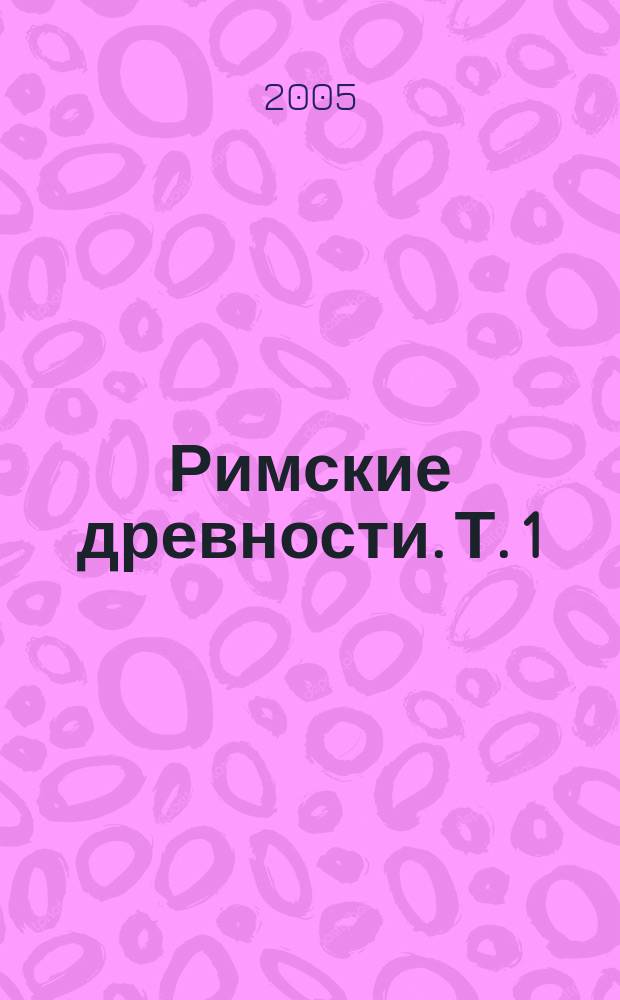 Римские древности. Т. 1