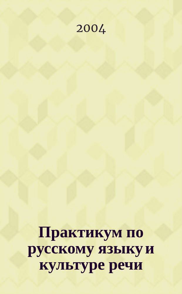 Практикум по русскому языку и культуре речи