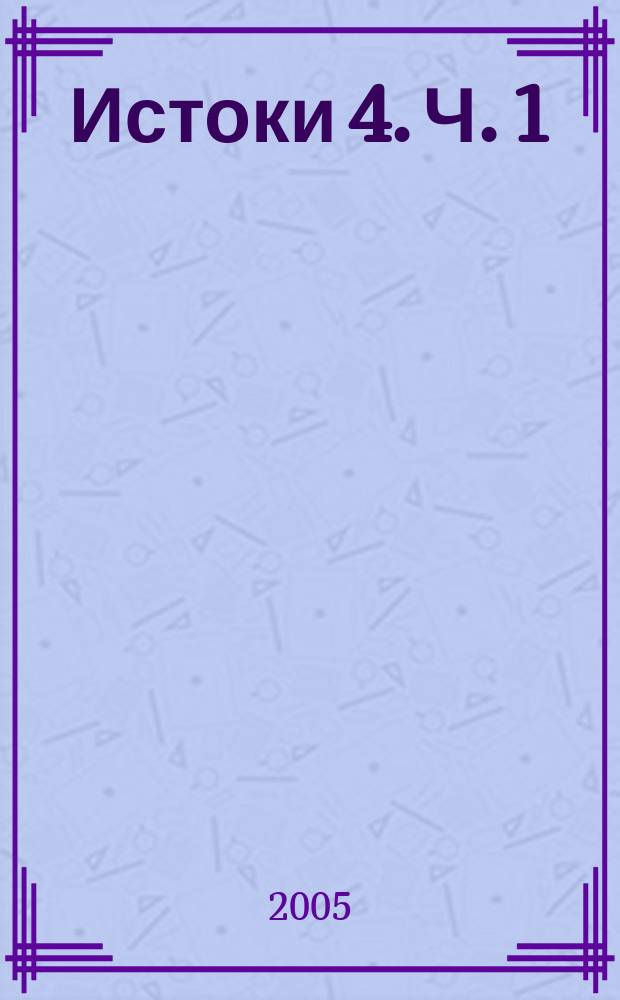 Истоки 4. Ч. 1
