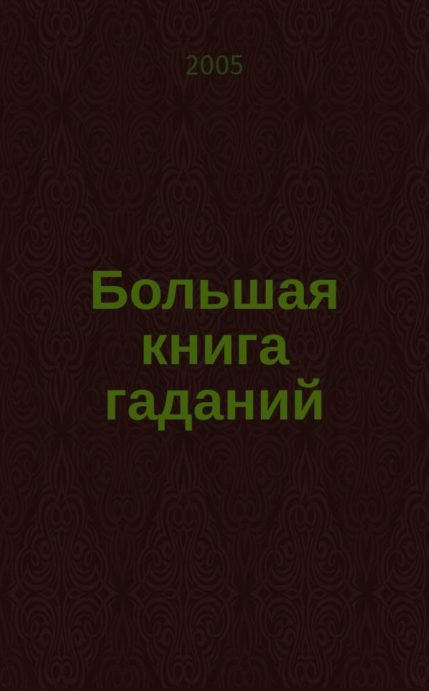 Большая книга гаданий