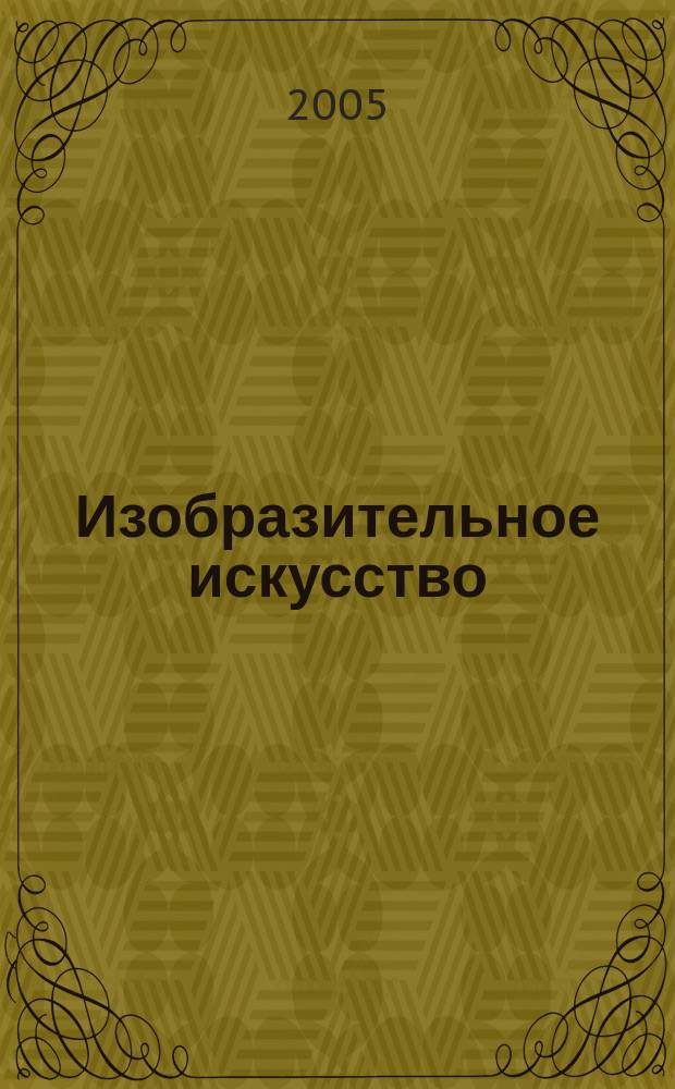 Изобразительное искусство : учебник для общеобразовательных учреждений : 3 класс