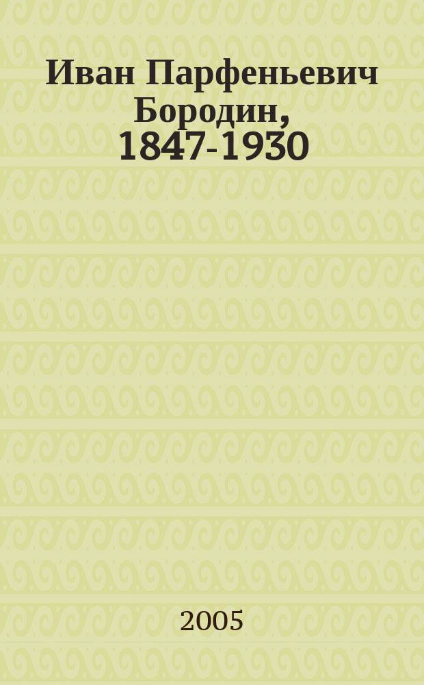 Иван Парфеньевич Бородин, 1847-1930