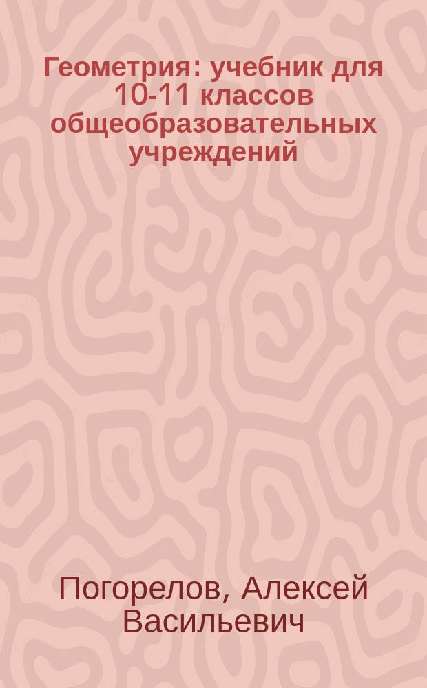 Геометрия : учебник для 10-11 классов общеобразовательных учреждений