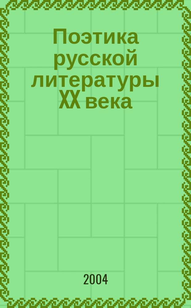 Поэтика русской литературы XX века : межвузовский научный сборник