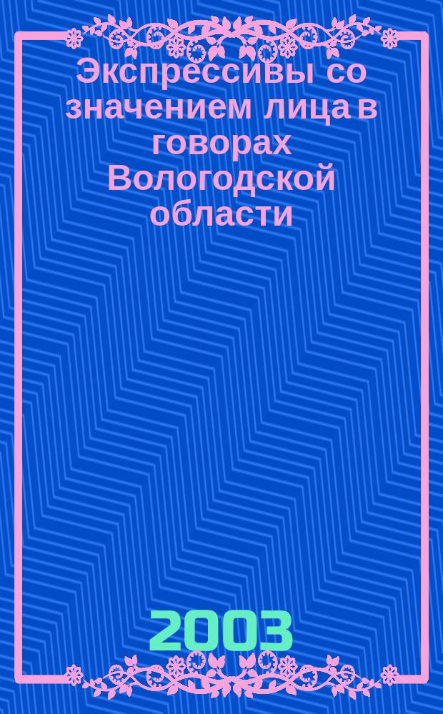 Экспрессивы со значением лица в говорах Вологодской области : автореф. дис. на соиск. учен. степ. к.филол.н. : спец. 10.02.01