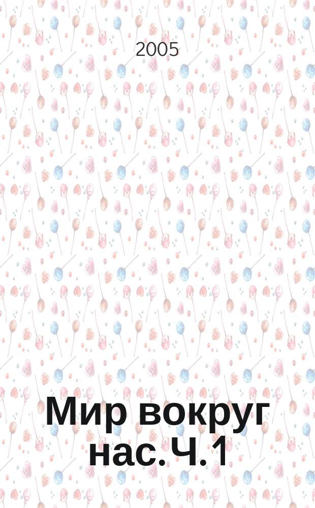 Мир вокруг нас. Ч. 1