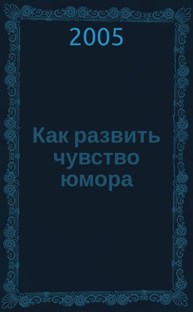 Как развить чувство юмора