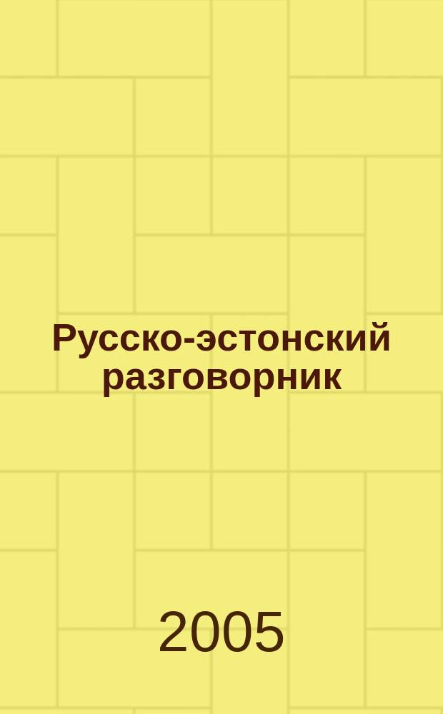 Русско-эстонский разговорник = Vestlusi vene ja eesti keeles
