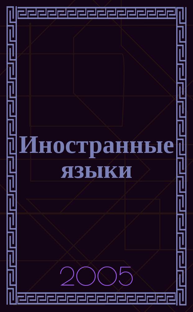 Иностранные языки : герценовские чтения : материалы конференции (10-12 мая 2005 г.)