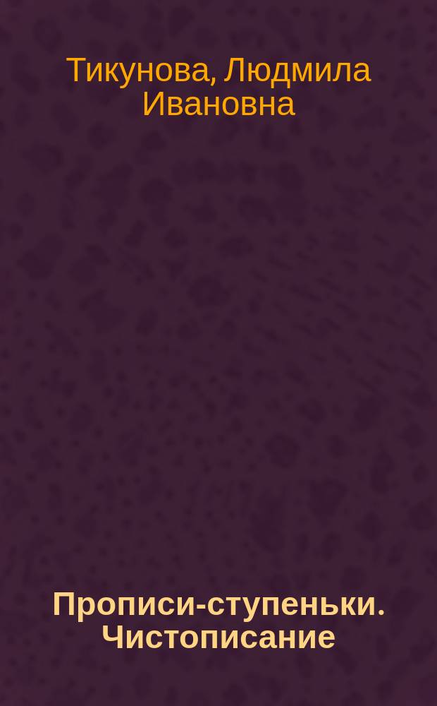 Прописи-ступеньки. Чистописание : рабочая тетрадь ... : 2 класс : в четырех тетрадях
