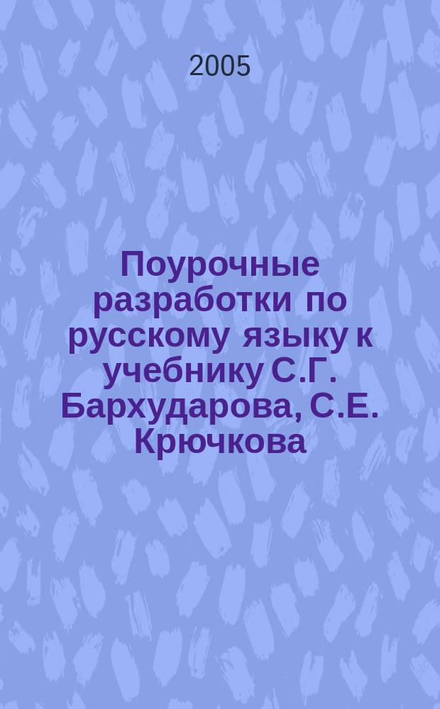 Поурочные разработки по русскому языку к учебнику С.Г. Бархударова, С.Е. Крючкова (М.: Просвещение) : 8 класс : универсальное издание