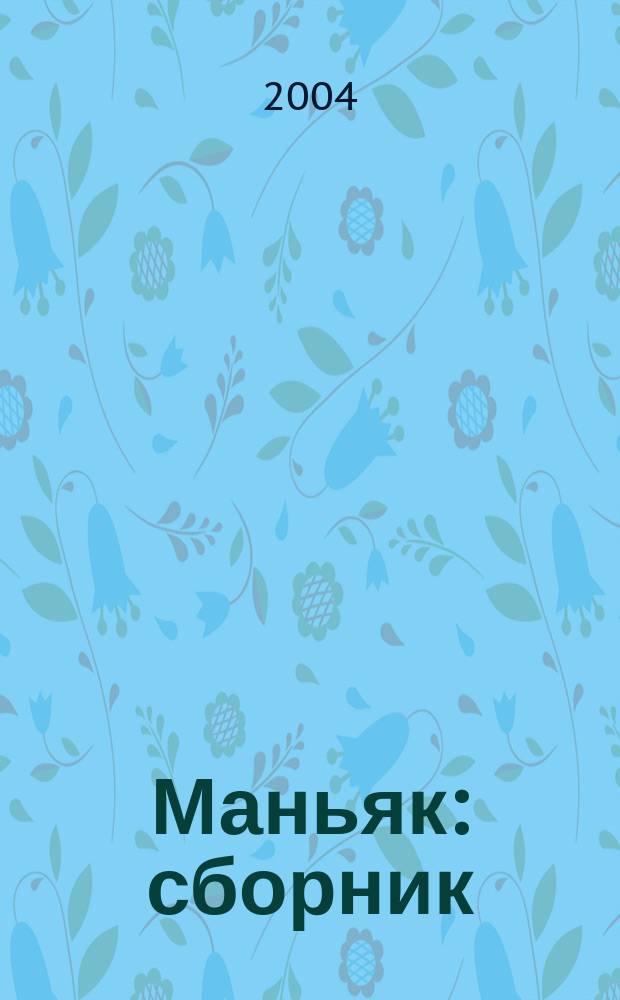 Маньяк : сборник