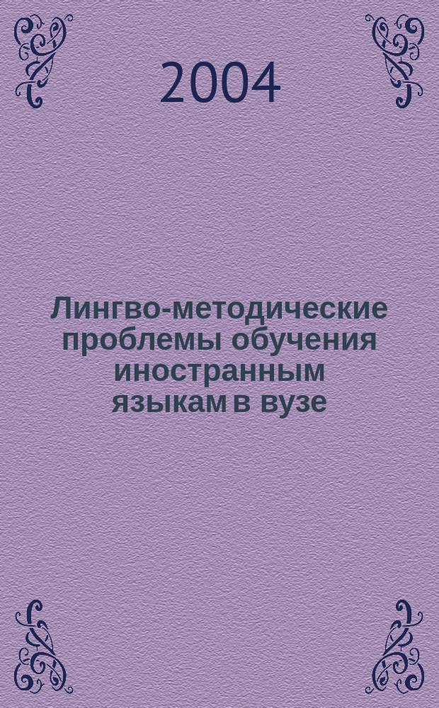 Лингво-методические проблемы обучения иностранным языкам в вузе : материалы научно-методической конференции