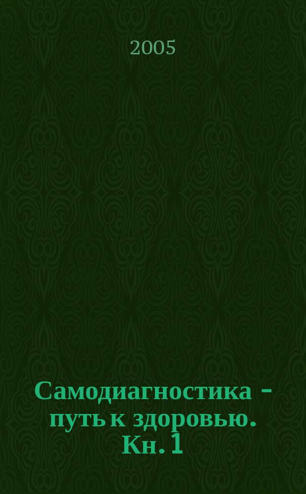 Самодиагностика - путь к здоровью. Кн. 1