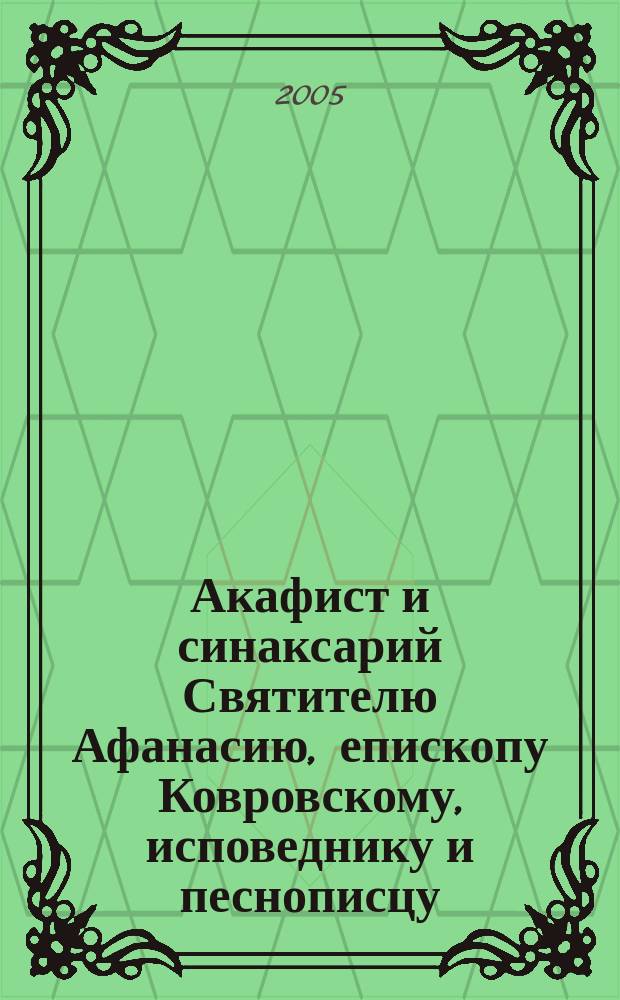 Акафист и синаксарий Святителю Афанасию, епископу Ковровскому, исповеднику и песнописцу