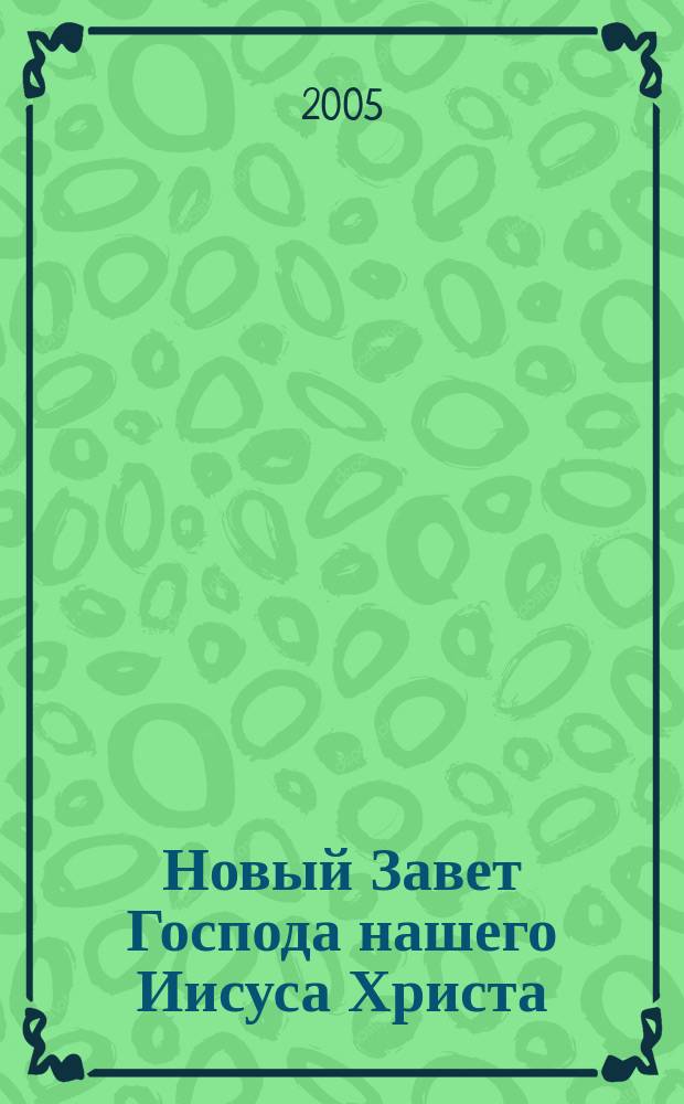 Новый Завет Господа нашего Иисуса Христа