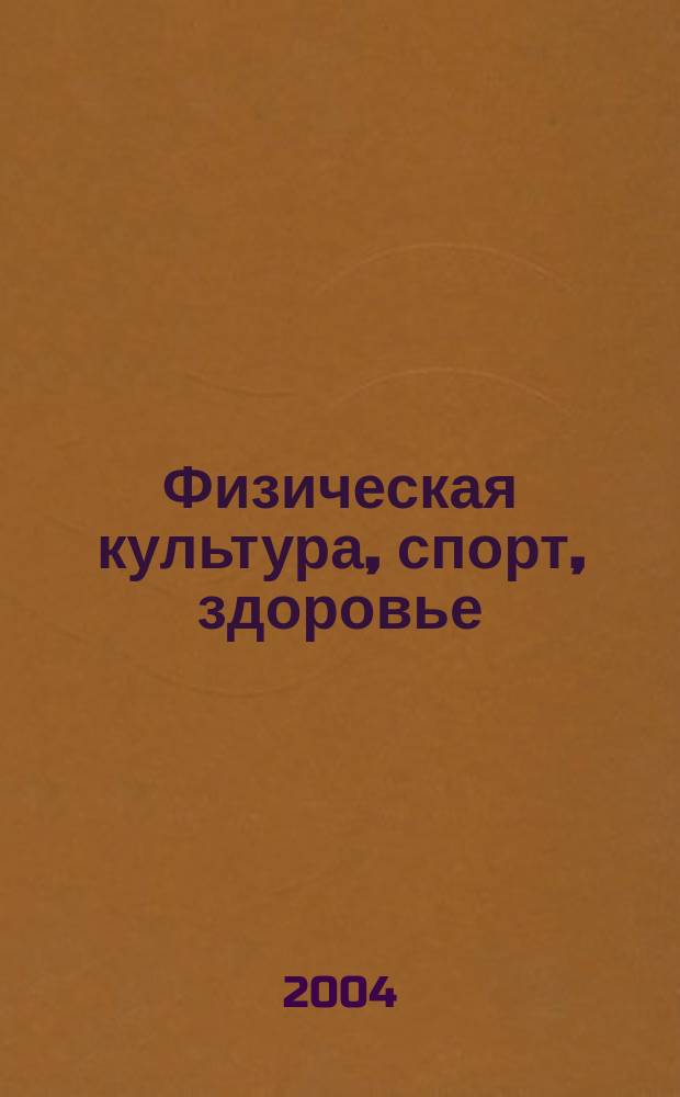 Физическая культура, спорт, здоровье : сборник материалов первой межвузовской итоговой научно-практической конференции студентов и молодых ученых, Уфа, 16 декабря 2004 г
