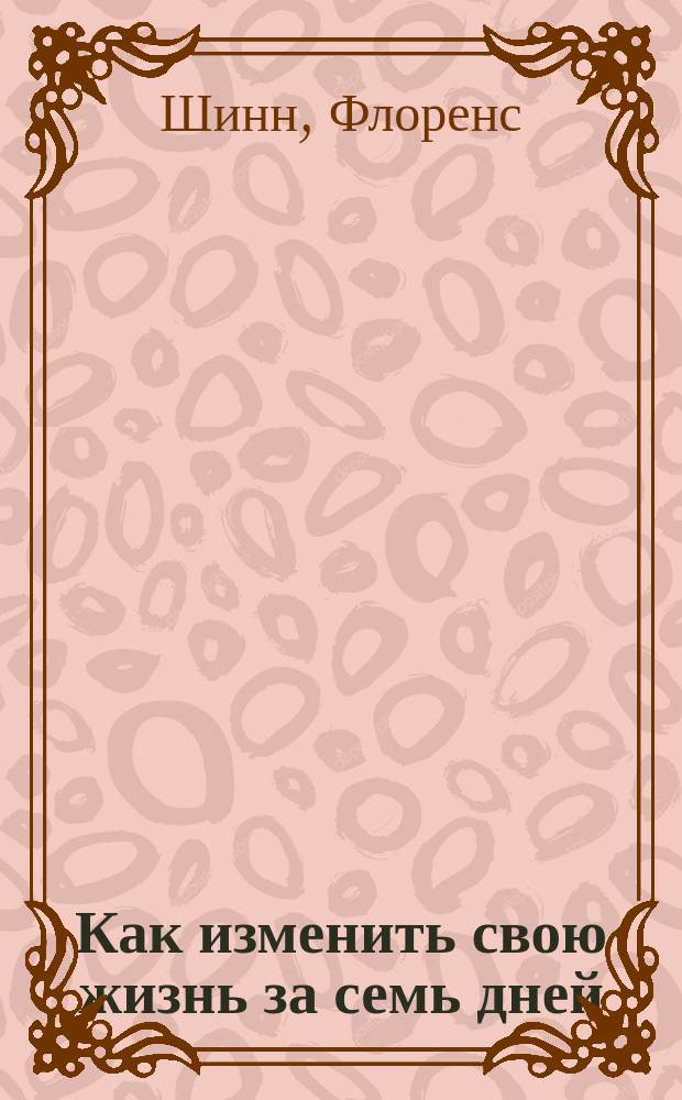 Как изменить свою жизнь за семь дней : перевод