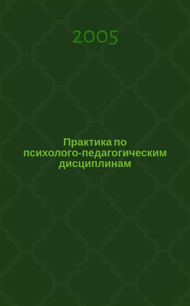 Практика по психолого-педагогическим дисциплинам