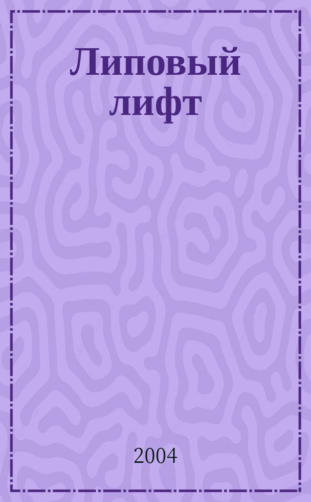 Липовый лифт : повесть