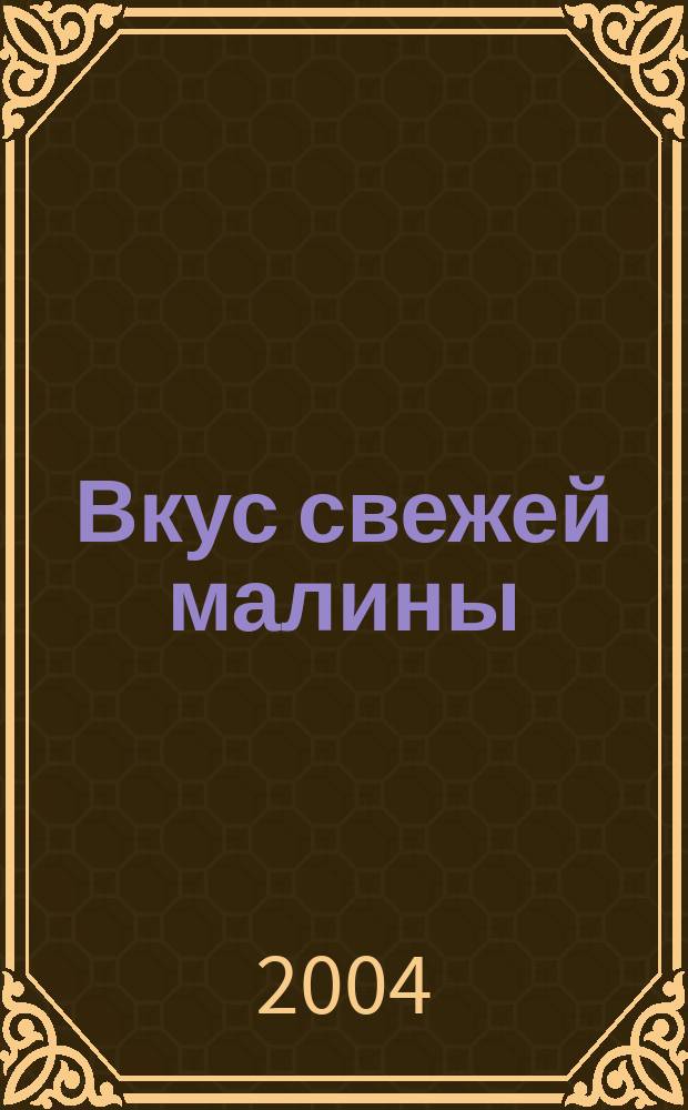 Вкус свежей малины : роман