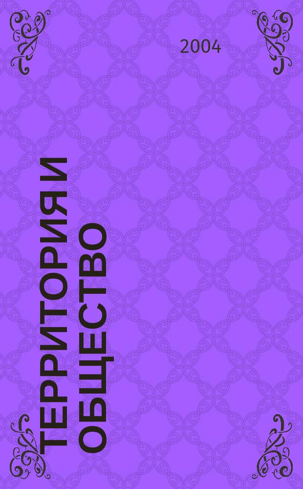 Территория и общество : междуведомственный сборник научных трудов