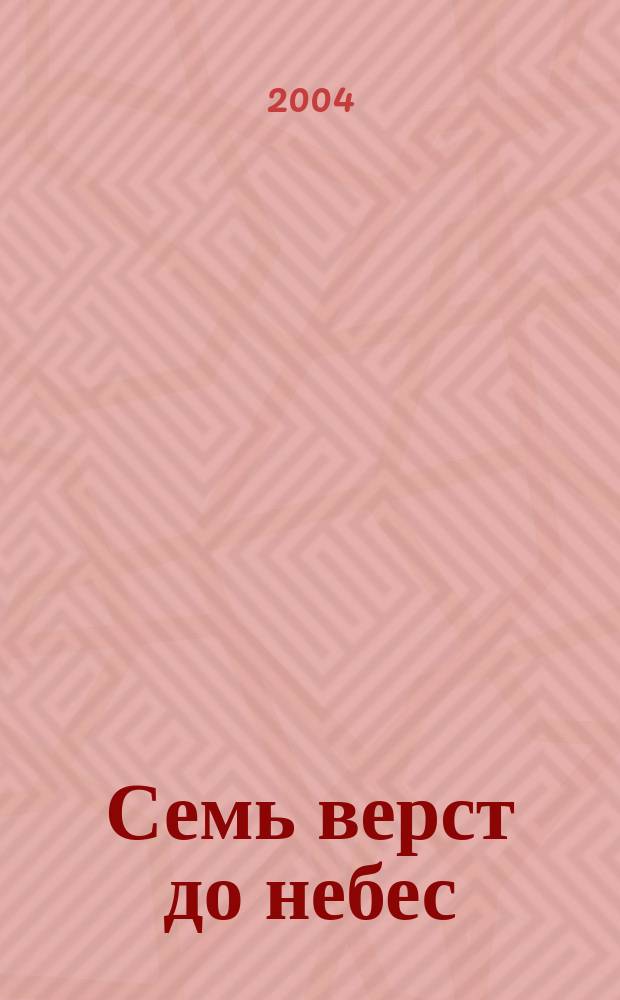 Семь верст до небес