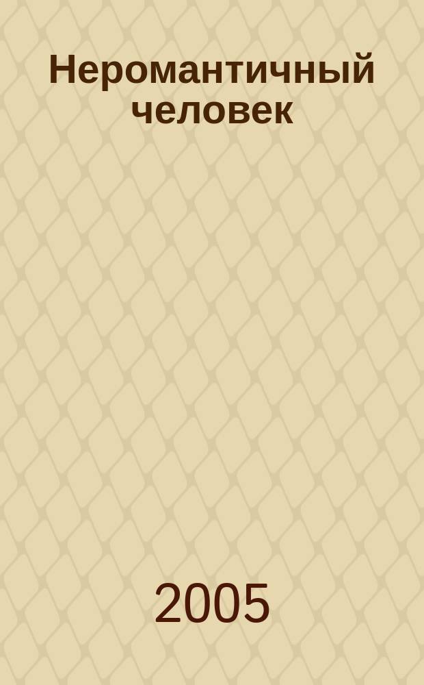 Неромантичный человек : повести и рассказы
