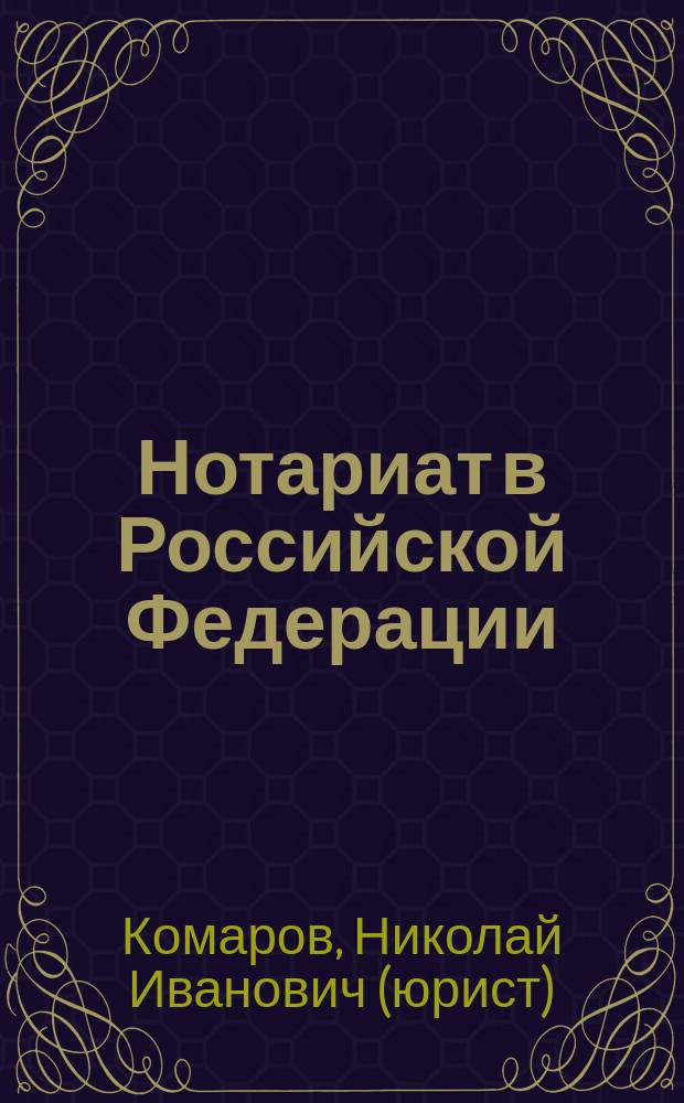 Нотариат в Российской Федерации : курс лекций