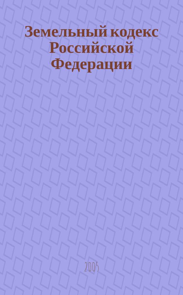 Земельный кодекс Российской Федерации : официальный текст с изменениями и дополнениями согласно ФЗ N 172 от 21 декабря 2004 года, ФЗ N 189 от 29 декабря 2004 года, ФЗ N 191 от 29 декабря 2004 года : принят Государственной Думой 28 сентября 2001 года : одобрен Советом Федерации 10 октября 2001 года