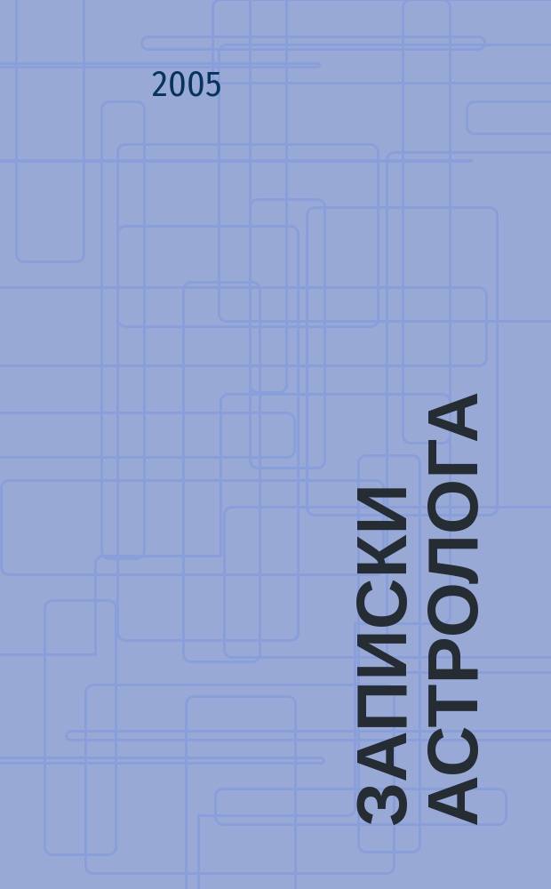 Записки астролога