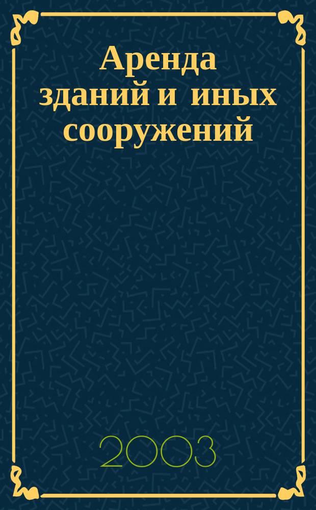 Аренда зданий и иных сооружений : автореф. дис. на соиск. учен. степ. к.ю.н. : спец. 12.00.03