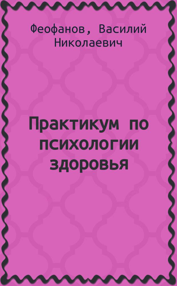 Практикум по психологии здоровья : учебное пособие