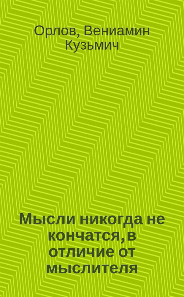 Мысли никогда не кончатся, в отличие от мыслителя