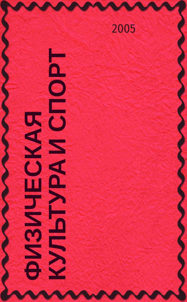 Физическая культура и спорт: проектирование, реализация, эффективность. Ч. 2