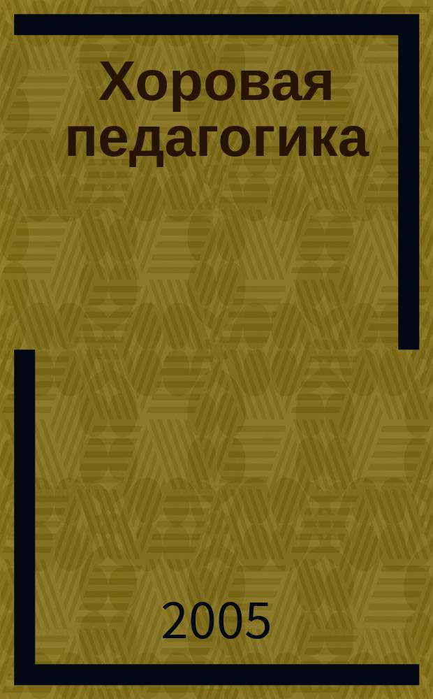 Хоровая педагогика: теория и практика. сборник научных и научно-методических трудов. вып.1