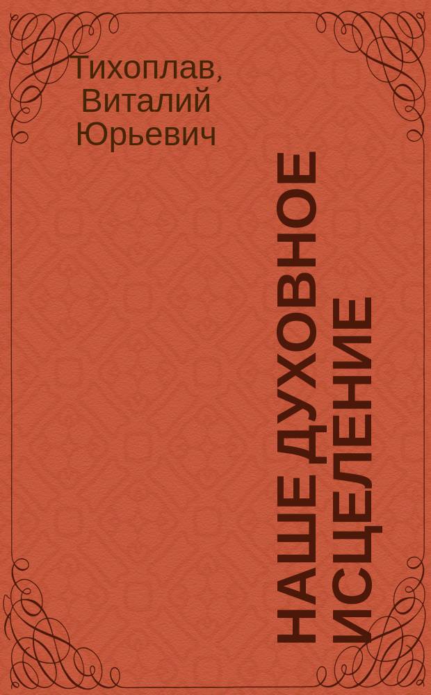 Наше духовное исцеление