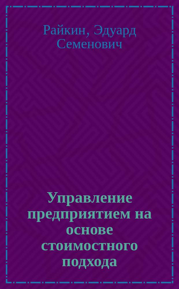 Управление предприятием на основе стоимостного подхода