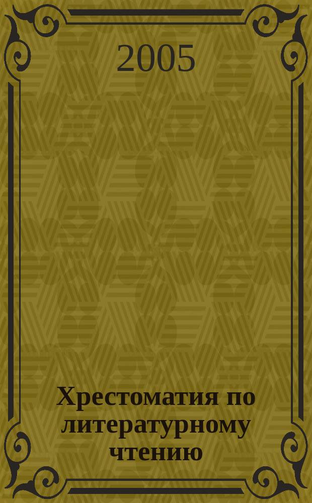 Хрестоматия по литературному чтению : 2 класс