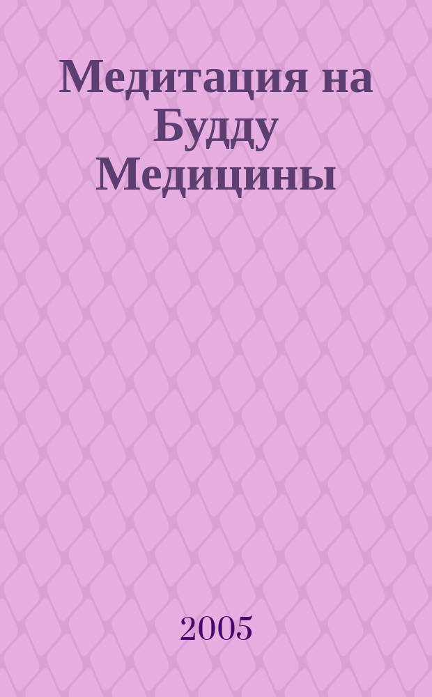 Медитация на Будду Медицины