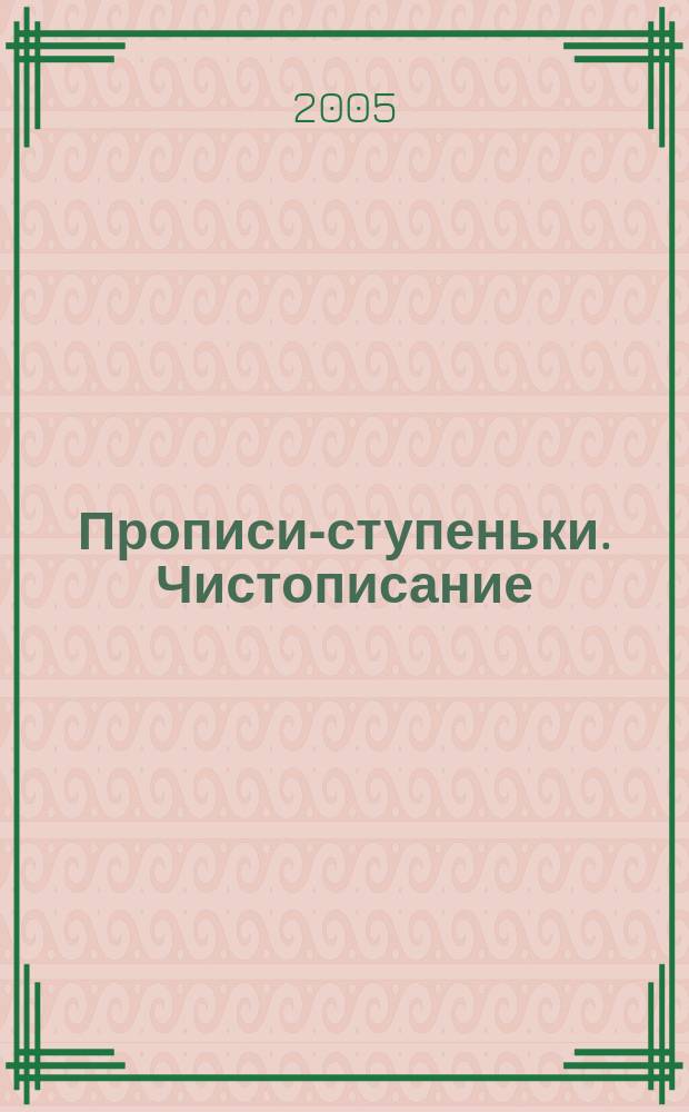 Прописи-ступеньки. Чистописание : рабочая тетрадь ... : 4 класс : в двух тетрадях
